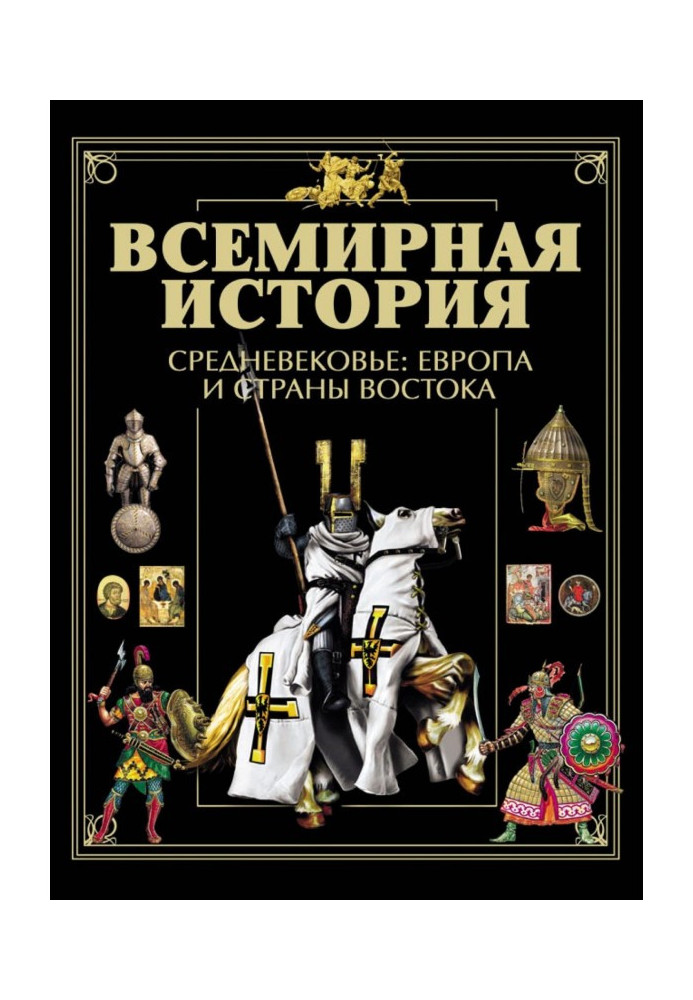 Книга Всесвітня історія. Середньовіччя: Європа та країни Сходу