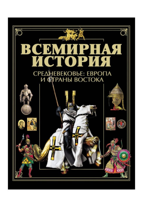 Book The World History. Middle Ages: Europe and the countries of the East