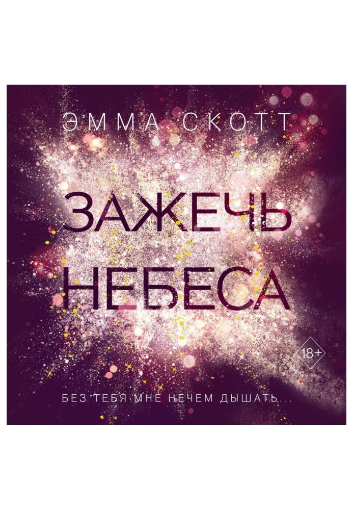 Книга Запалити небеса