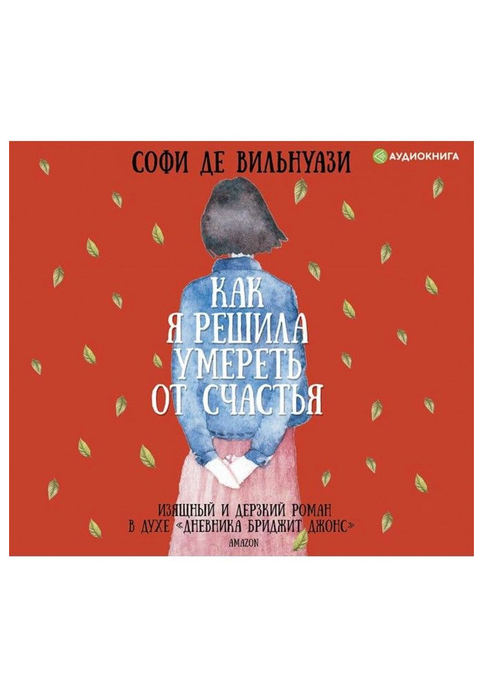 Книга Як я вирішила померти від щастя