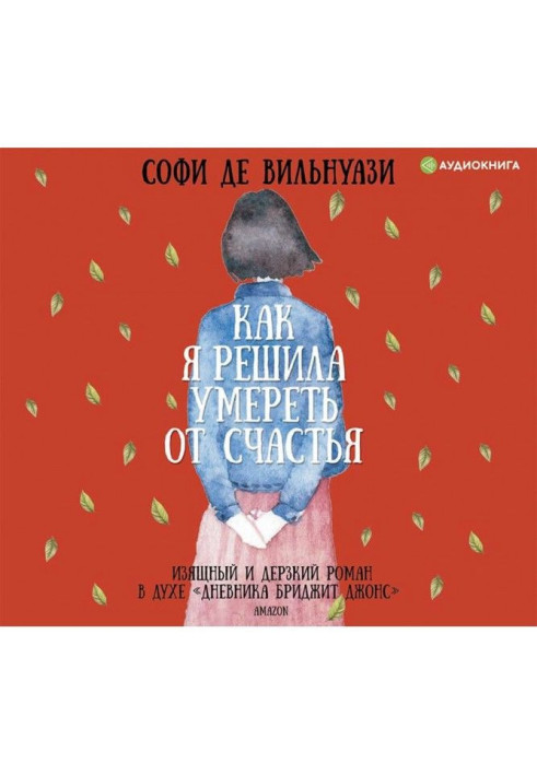 Книга Як я вирішила померти від щастя