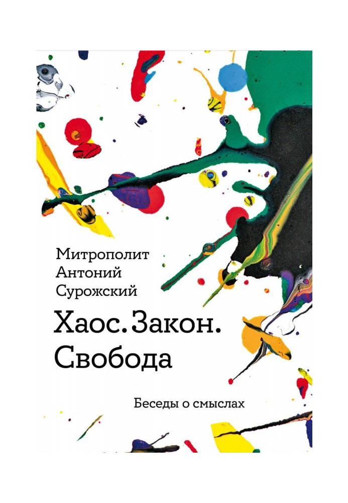 Книга Хаос. Закон. Свобода. Бесіди про сенс