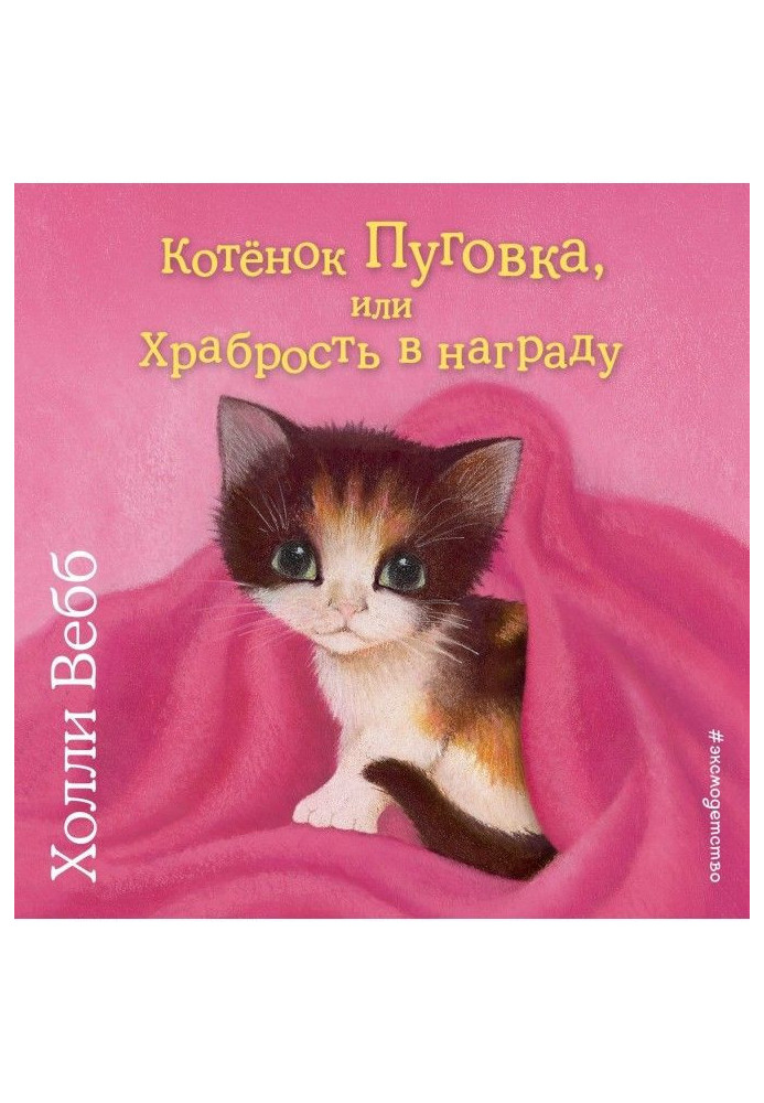 Книга Котёнок Пуговка, или Храбрость в награду