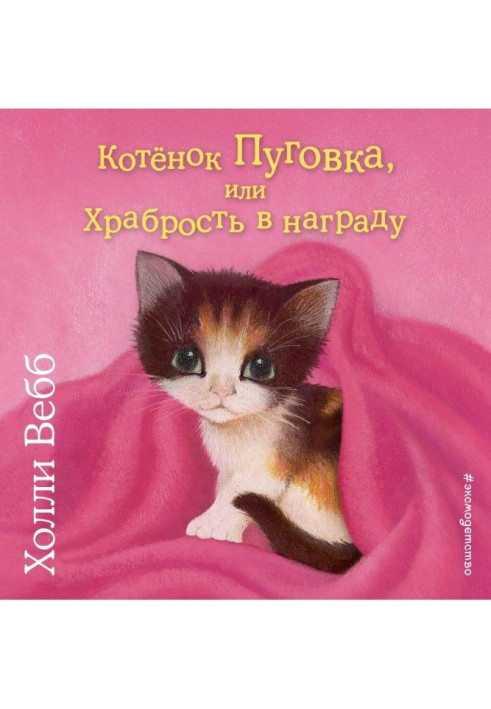 Книга Котёнок Пуговка, или Храбрость в награду