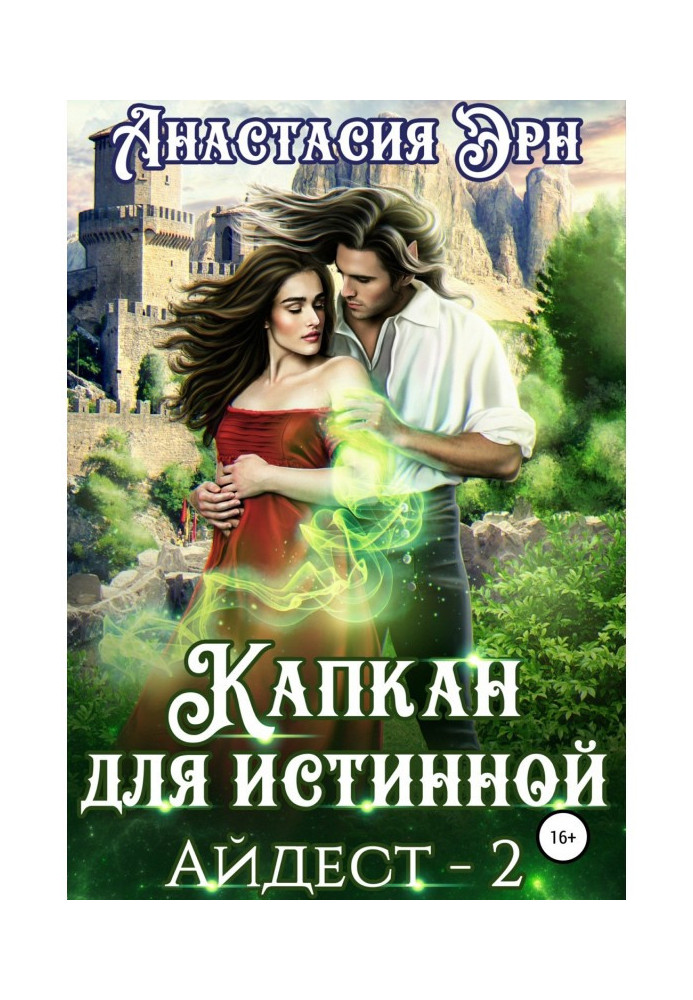 Книга Капкан для истинной. Айдест 2