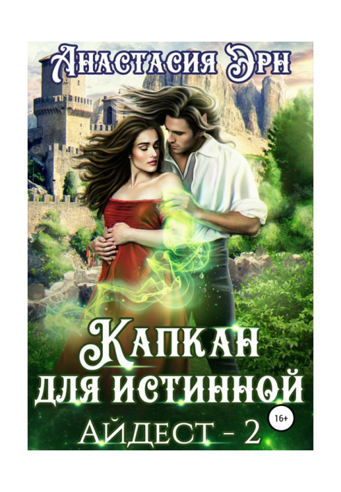 Книга Капкан для истинной. Айдест 2