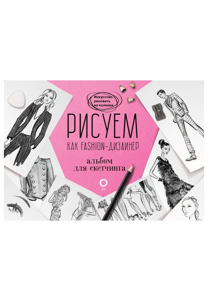 Book We draw as a fashion- designer. Album for скетчинга