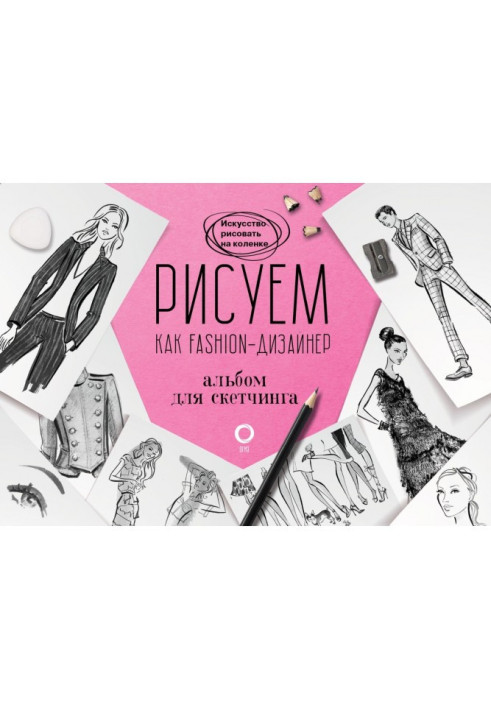 Книга Рисуем как fashion-дизайнер. Альбом для скетчинга