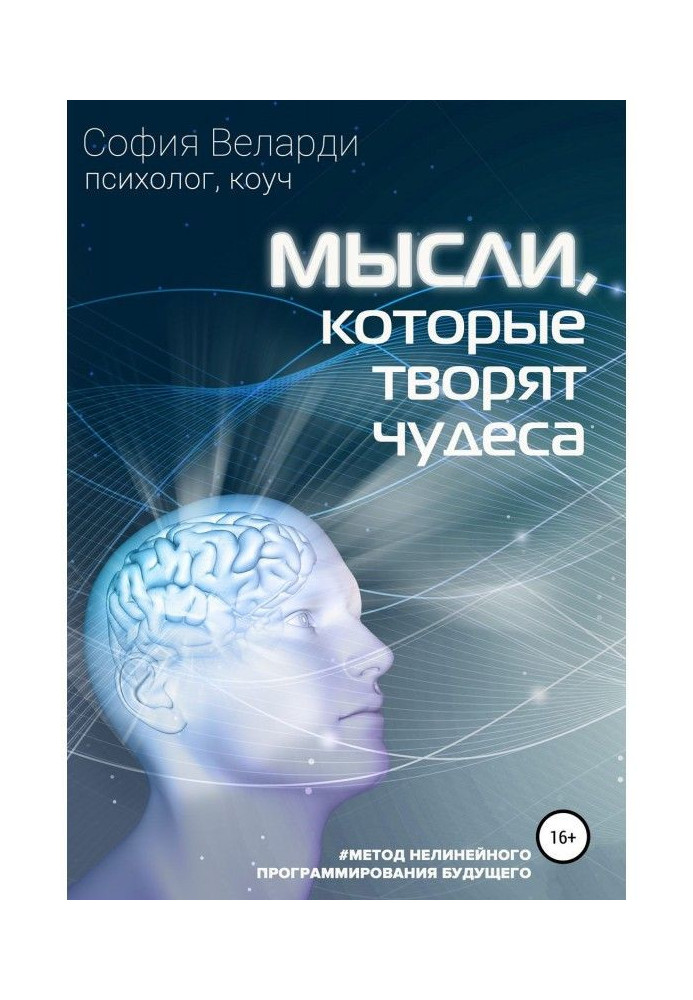 Книга Мысли, которые творят чудеса