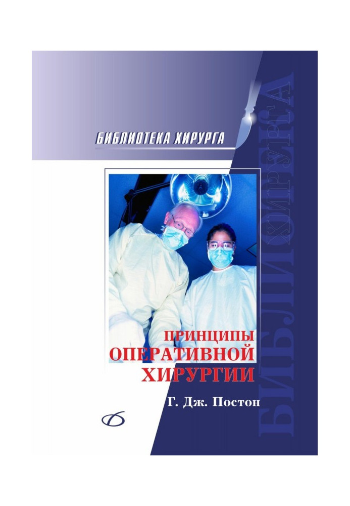 Книга Принципи оперативної хірургії
