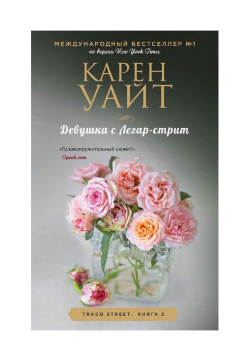 Книга Девушка с Легар-стрит