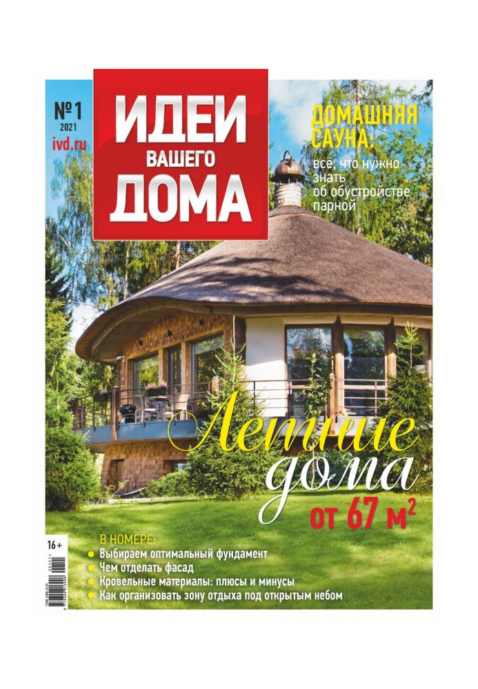 Книга Ідеї Вашого Будинку №1/2021