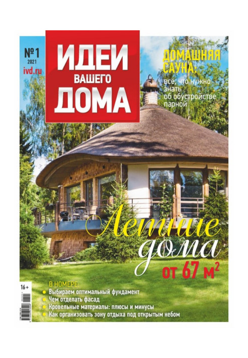 Book Ideas of Your House №1/2021