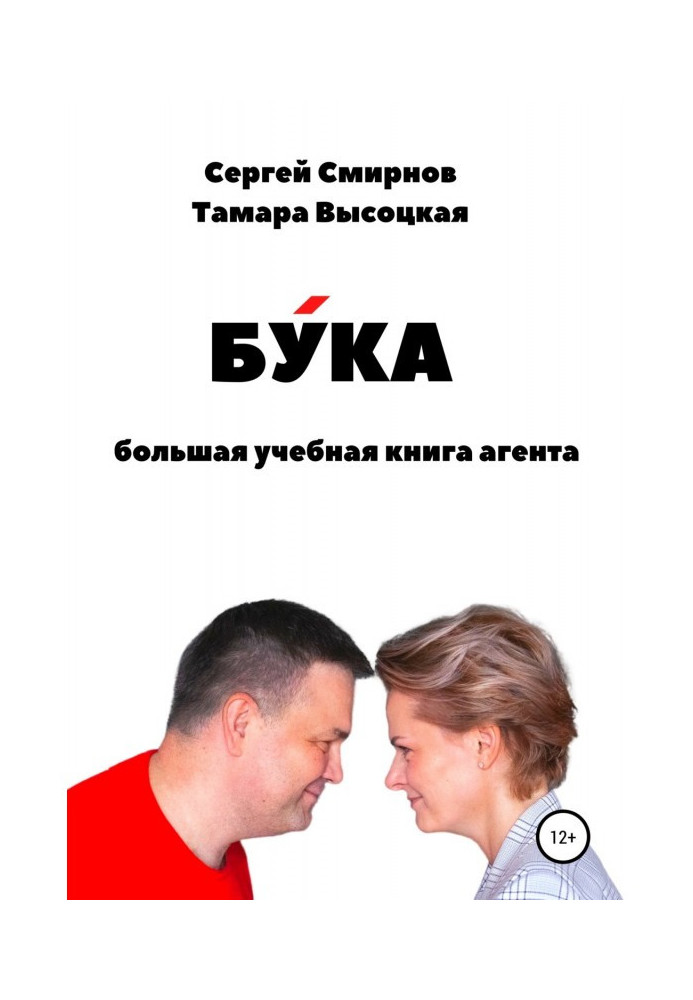 Книга Бука. Большая учебная книга агента