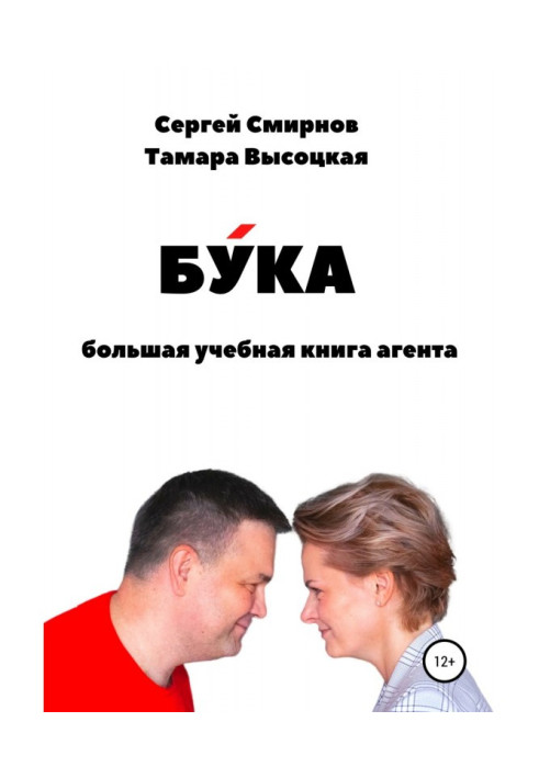 Книга Бука. Велика навчальна книга агента