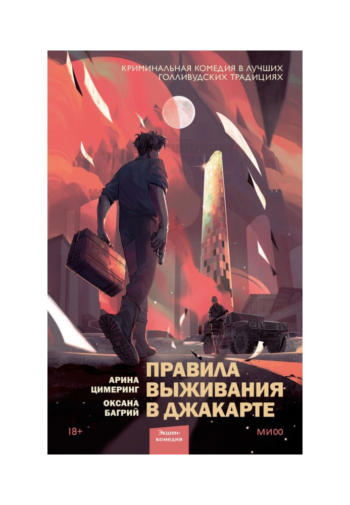 Книга Правила выживания в Джакарте