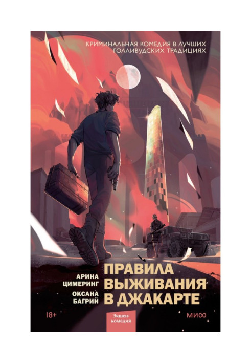 Книга Правила виживання у Джакарті
