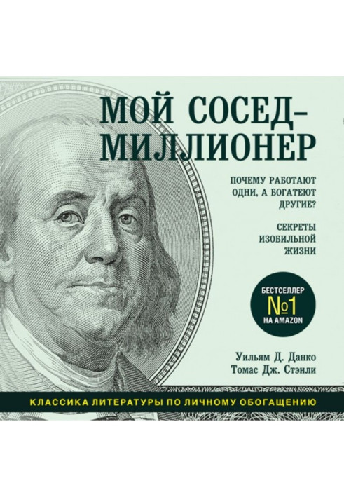 Книга Мій сусід - мільйонер. Чому працюють одні, а багатіють інші? Секрети рясного життя