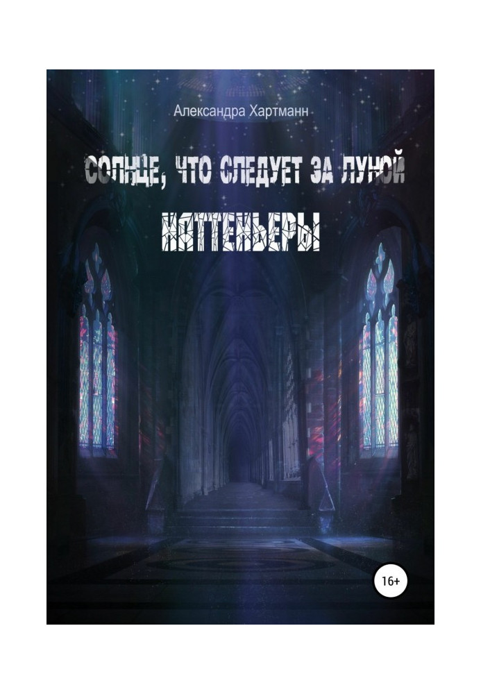 Книга Сонце, що йде за місяцем. Наттеньеры. Том 1
