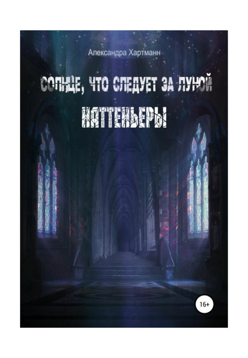 Книга Сонце, що йде за місяцем. Наттеньеры. Том 1