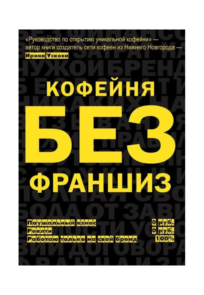 Книга Кофейня без франшиз. Руководство по открытию уникальной кофейни