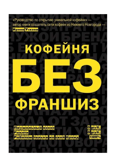 Книга Кофейня без франшиз. Руководство по открытию уникальной кофейни