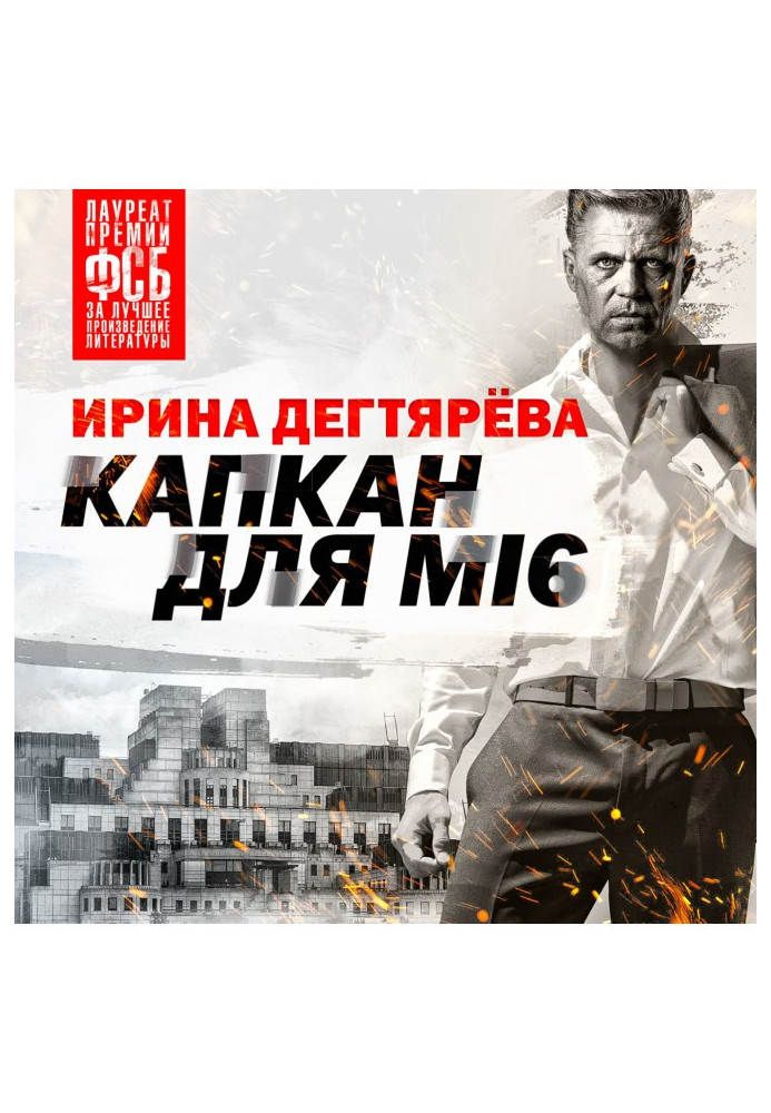 Книга Капкан для МІ6