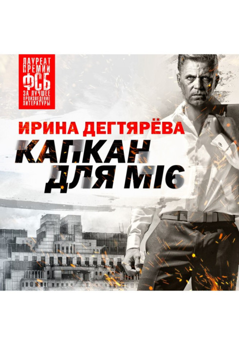 Книга Капкан для МІ6