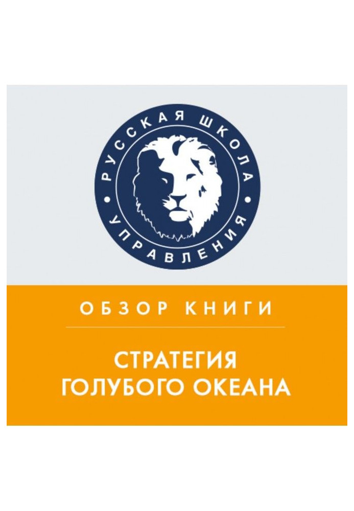 Книга Огляд книги У. Ч. Кима і Р. Меборн "Стратегія блакитного океану"