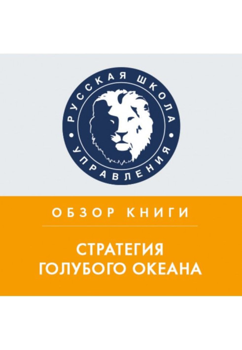Book Review of the book "Blue Ocean Strategy" by W. C. Kim and R. Meborn