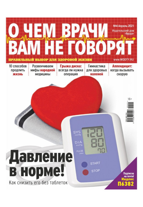 Книга Про що лікарі вам не говорять №04/2021