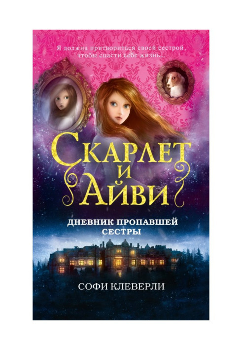 Книга Щоденник зниклої сестри