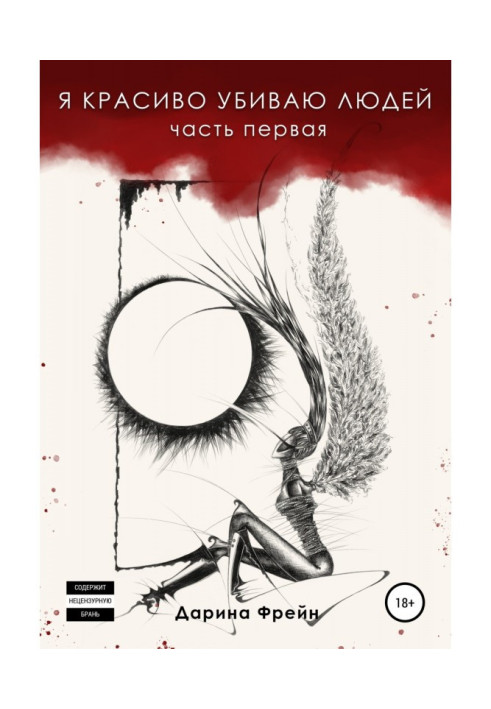Книга Я красиво убиваю людей