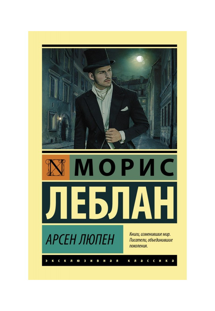 Книга Арсен Люпен