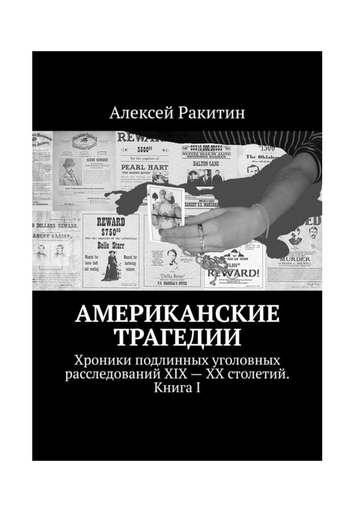 Книга Американские трагедии. Хроники подлинных уголовных расследований XIX – XX столетий. Книга I