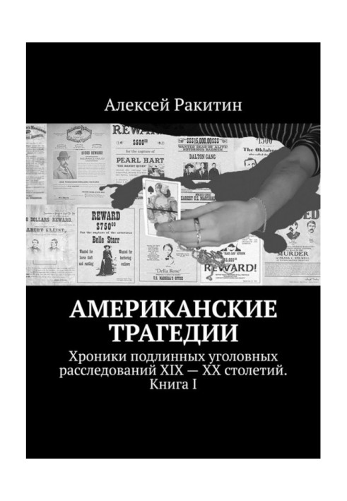 Книга Американские трагедии. Хроники подлинных уголовных расследований XIX – XX столетий. Книга I