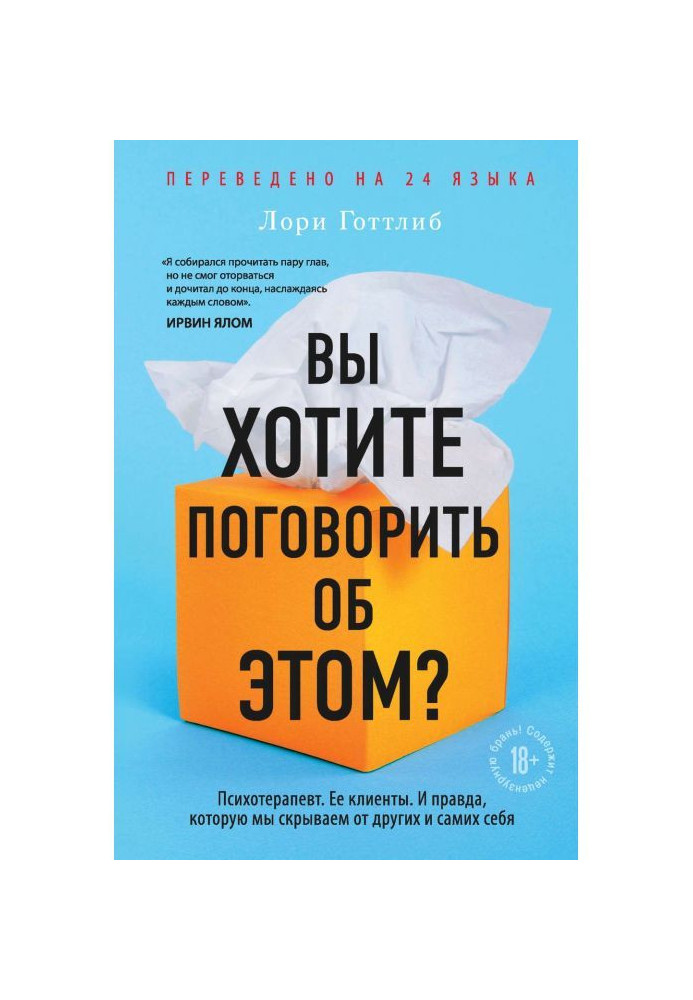 Книга Вы хотите поговорить об этом? Психотерапевт. Ее клиенты. И правда, которую мы скрываем от других и самих себя