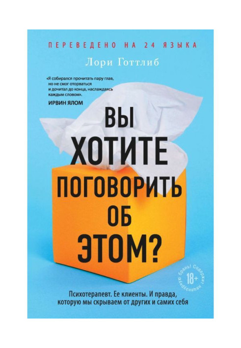 Книга Вы хотите поговорить об этом? Психотерапевт. Ее клиенты. И правда, которую мы скрываем от других и самих себя
