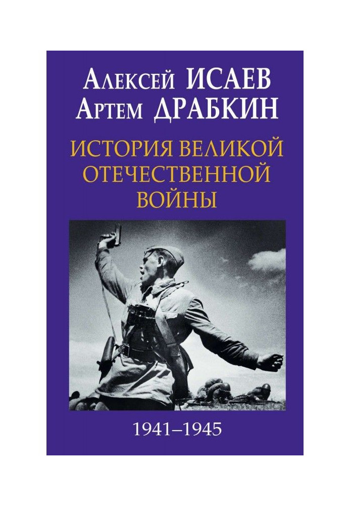 Книга История Великой Отечественной войны 1941-1945 гг. в одном томе
