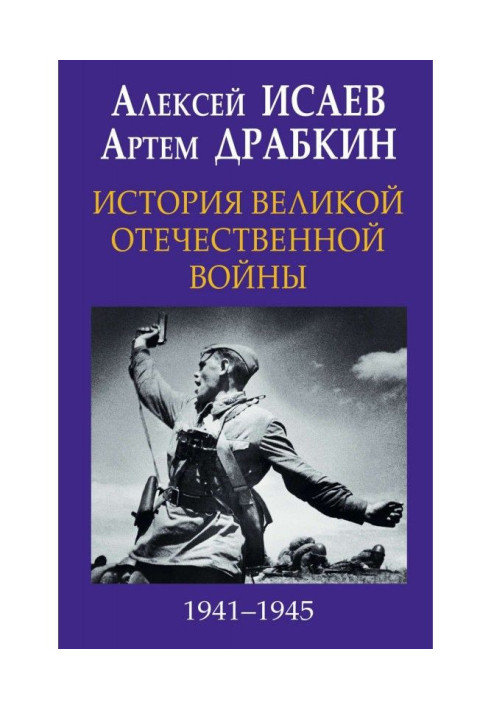 Book History of Great Patriotic war 1941-1945 in one volume