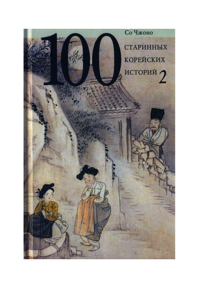 Книга Сто старинных корейских историй. Том 2