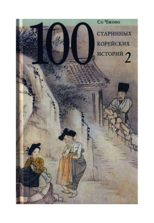 Book One hundred ancient Korean histories. Tom 2
