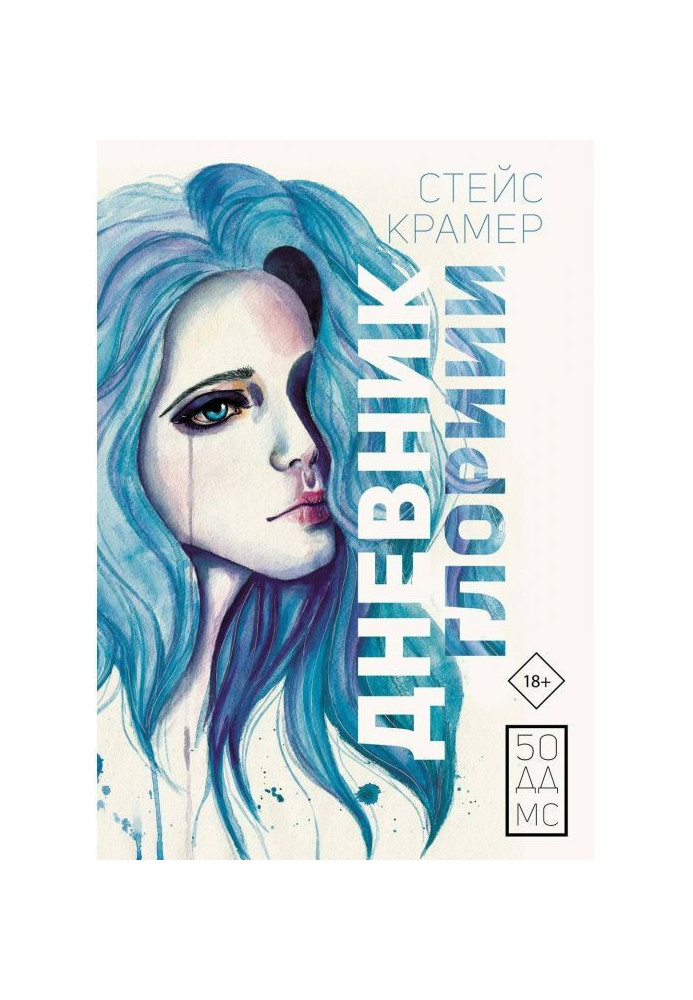 Книга Дневник Глории. 50 ддмс