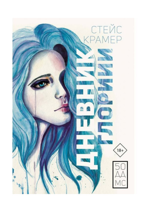 Книга Дневник Глории. 50 ддмс