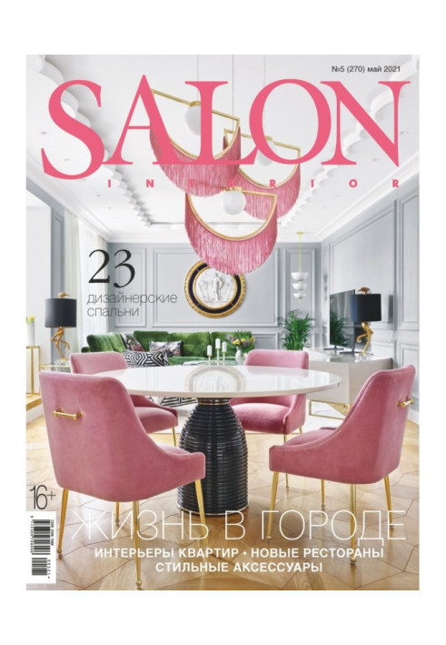Книга SALON-interior №05/2021