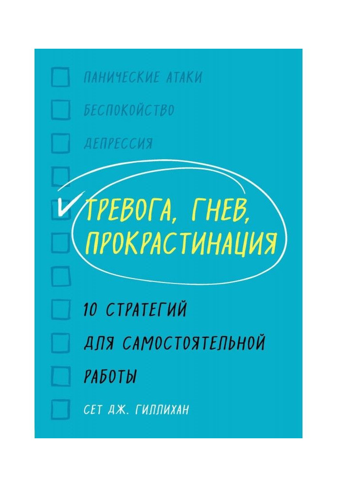 Book Anxiety, anger, procrastination. 10 strategies for independent work