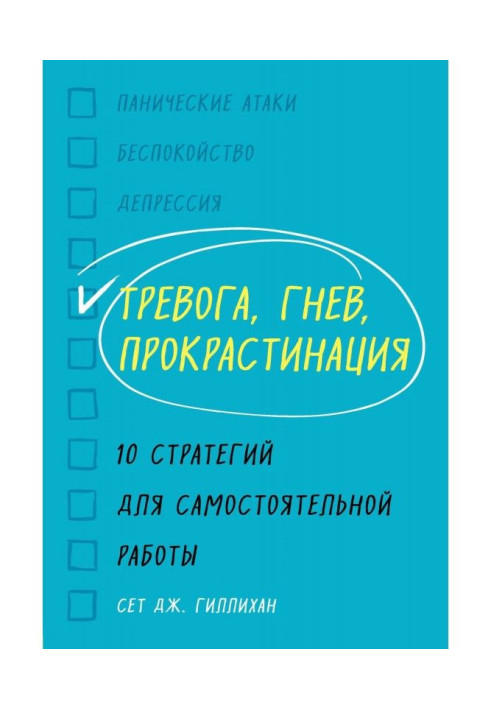Book Anxiety, anger, procrastination. 10 strategies for independent work
