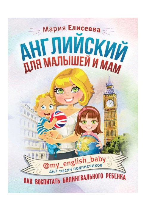 Книга Англійський для малюків і мам @my _ english _ baby. Як виховати билингвального дитину