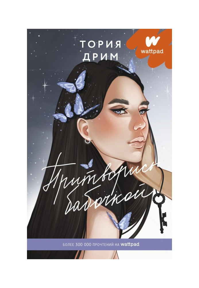 Книга Прикинься метеликом
