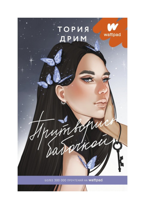 Книга Прикинься метеликом